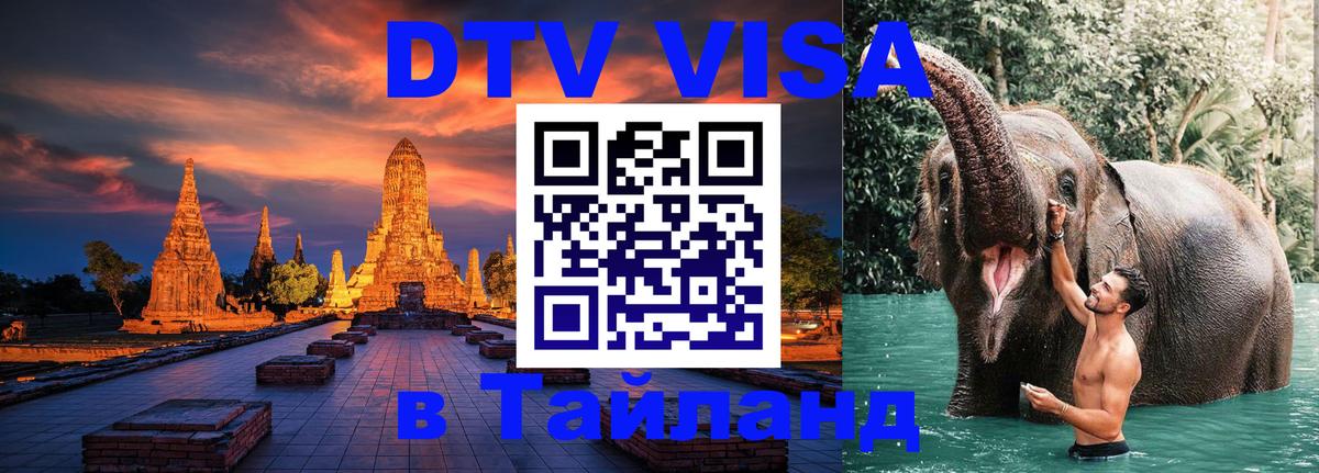 Купить DTV визу в Таиланд Тбилиси 