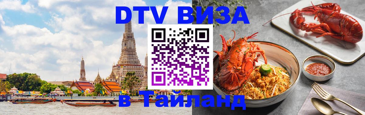 Долгосрочная виза DTV в Тайланд 