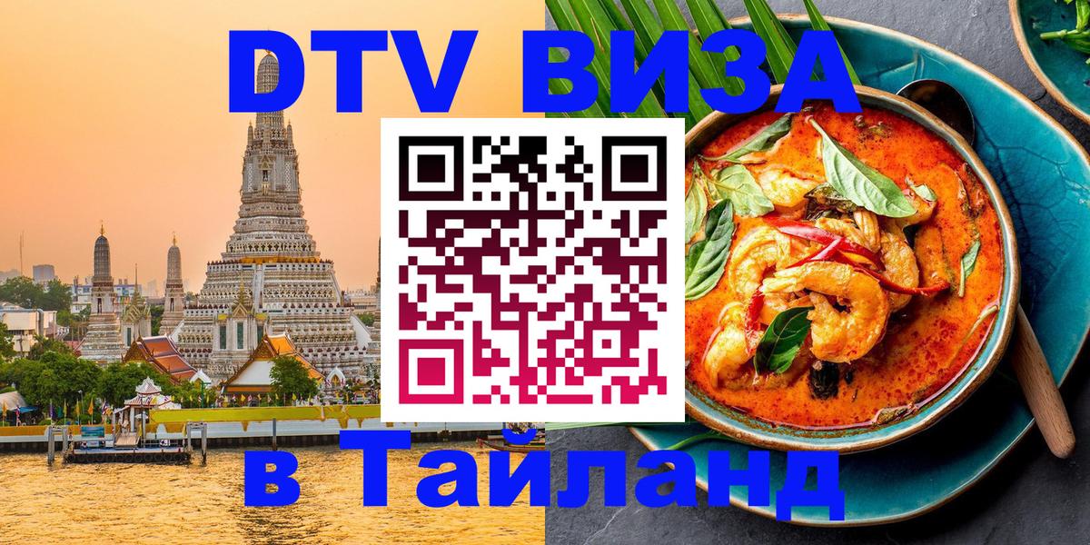 DTV Visa Thailand — прайс и условия, виза без дополнительных документов - 04.10.2025 