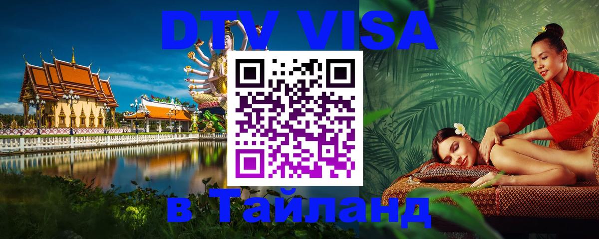 DTV Visa Thailand — прайс и условия, виза без дополнительных документов - Тбилиси 